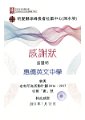 2016-2017-ECA- 老有所為活動計劃2016 - 2017《當年事》環保袋設計比賽 - 感謝狀